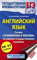 Английский язык. Раздел «Грамматика и лексика» на едином государственном экзамене (10–11 классы) Английский язык. Раздел «Грамматика и лексика» на едином государственном экзамене (10–11 классы)