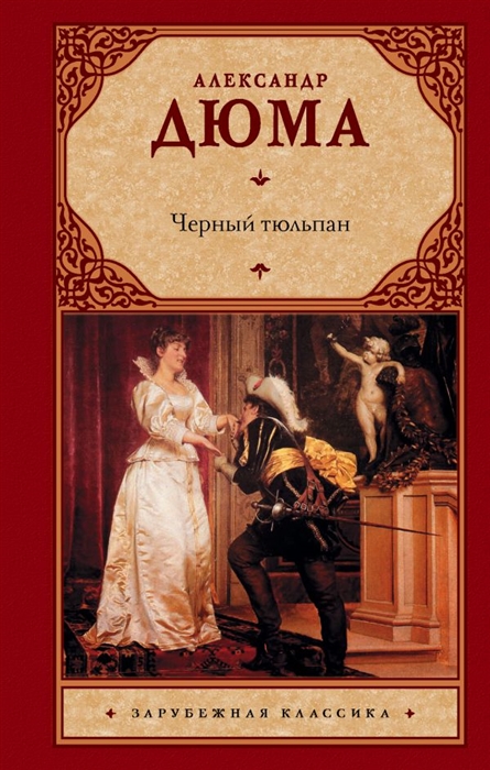 

Черный тюльпан