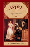 Черный тюльпан Черный тюльпан