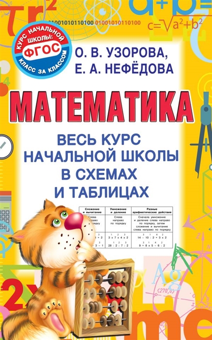 

Математика Весь курс начальной школы в схемах и таблицах