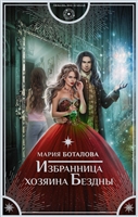 Избранница хозяина Бездны Избранница хозяина Бездны