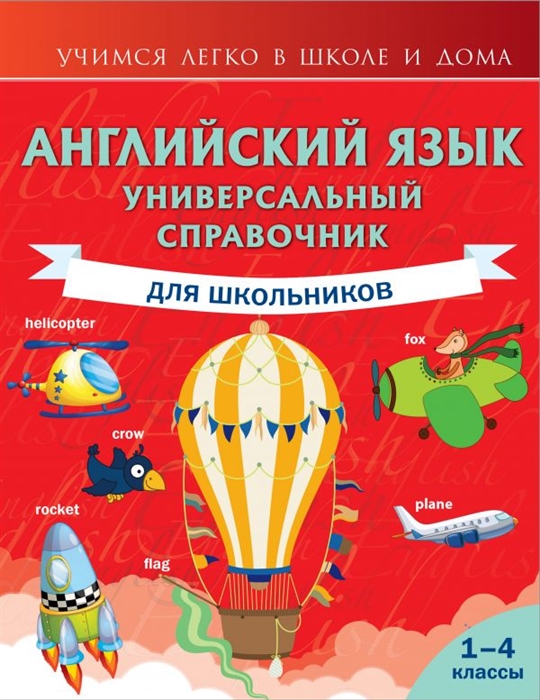 

Английский язык Универсальный справочник для школьников 1 4 классы