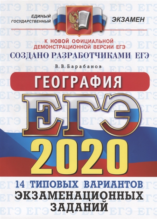 

ЕГЭ-2020 География Типовые варианты экзаменационных заданий 14 вариантов заданий Ответы Комментарии к ответам Бланки ответов