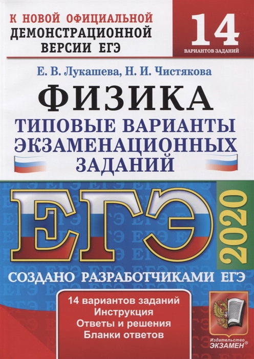 

ЕГЭ 2020 Физика 14 вариантов Типовые варианты экзаменационных заданий от разработчиков ЕГЭ