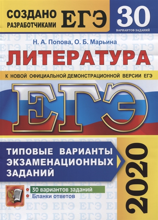 Попова Н., Марьна О. ЕГЭ 2020 Литература 30 вариантов Типовые варианты экзаменационных заданий от разработчиков ЕГЭ Попова Н., Марьна О. ЕГЭ 2020 Литература 30 вариантов Типовые варианты экзаменационных заданий от разработчиков ЕГЭ