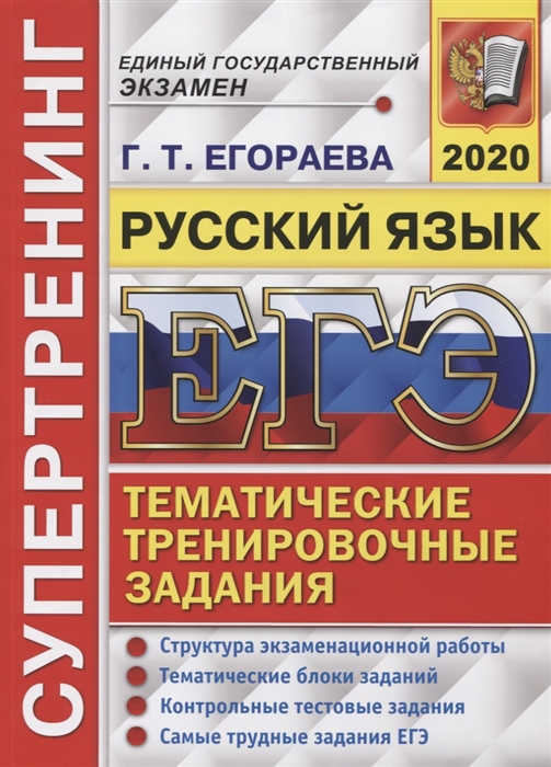 

ЕГЭ 2020 Супертренинг Русский язык Тематические тренировочные задания Структура экзаменационной работы Тематические блоки заданий Контрольные тестовые задания Самые трудные задания ЕГЭ