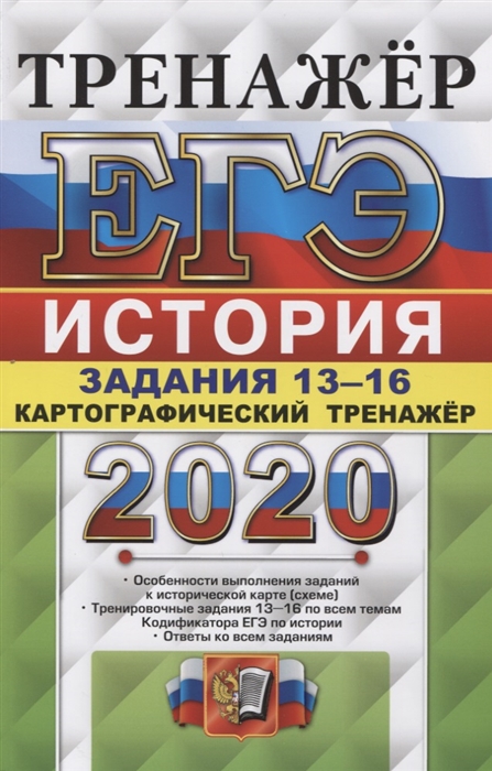 

ЕГЭ 2020 История Картографический тренажер Задания 13-16 Подготовка к выполнению заданий ЕГЭ