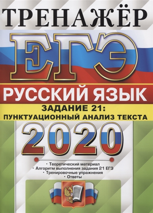 

ЕГЭ 2020 Русский язык Тренажер Задание 21 Пунктуационный анализ текста Теоретический материал Алгоритм выполнения задания 21 ЕГЭ Тренировочные упражнения Ответы