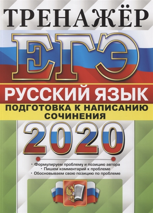 

ЕГЭ 2020 Русский язык Тренажер Подготовка к написанию сочинения