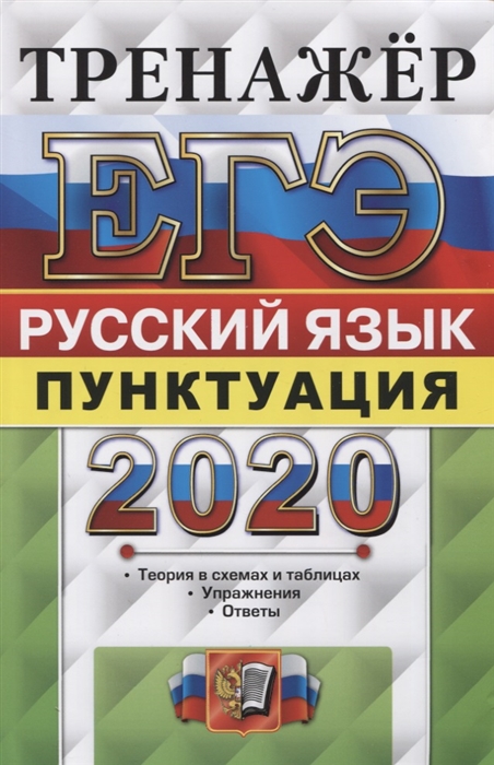

ЕГЭ 2020 Тренажер Русский язык Пунктуация