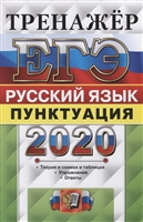 ЕГЭ 2020. Тренажер. Русский язык. Пунктуация ЕГЭ 2020. Тренажер. Русский язык. Пунктуация