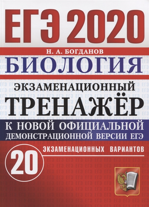 

ЕГЭ 2020 Биология Экзаменационный тренажер 20 экзаменационных вариантов