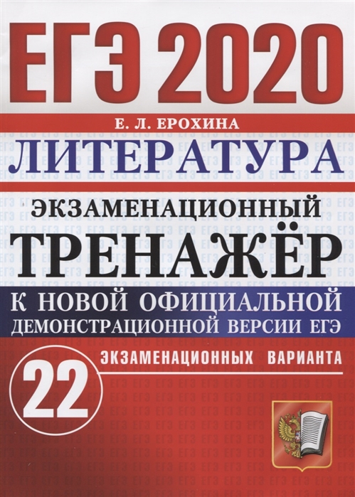 

ЕГЭ 2020 Литература Экзаменационный тренажер 22 экзаменационных варианта