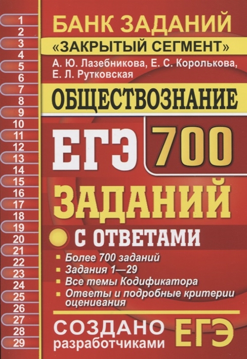 

ЕГЭ 2020 Обществознание Банк заданий Закрытый сегмент 700 заданий с ответами Задания для подготовки к ЕГЭ