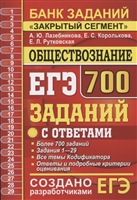 ЕГЭ 2020. Обществознание. Банк заданий "Закрытый сегмент". 700 заданий с ответами. Задания для подготовки к ЕГЭ ЕГЭ 2020. Обществознание. Банк заданий "Закрытый сегмент". 700 заданий с ответами. Задания для подготовки к ЕГЭ