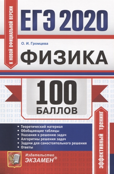 

ЕГЭ 2020 100 баллов Физика Самостоятельная подготовка к ЕГЭ Теоретический материал Обобщающие таблицы Указания к решению задач Алгоритмы решения задач Задачи для самостоятельного решения Ответы