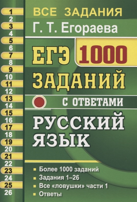

ЕГЭ 1000 заданий с ответами по русскому языку Все задания части 1 Более 1000 заданий Задания 1-26 Все ловушки части 1 Ответы
