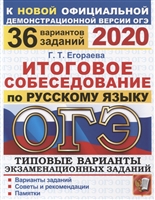ОГЭ 2020. Итоговое собеседование по русскому языку. 36 вариантов. Типовые варианты экзаменационных заданий ОГЭ 2020. Итоговое собеседование по русскому языку. 36 вариантов. Типовые варианты экзаменационных заданий