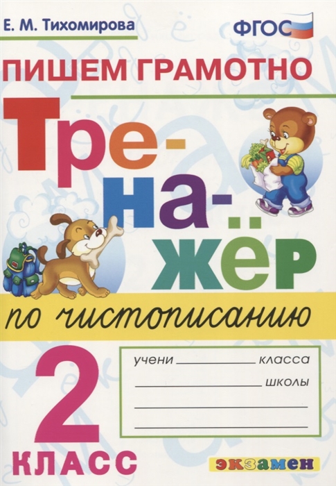 

Тренажер по чистописанию Пишем грамотно 2 класс