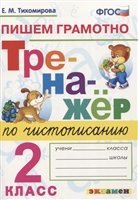 Тренажер по чистописанию. Пишем грамотно. 2 класс Тренажер по чистописанию. Пишем грамотно. 2 класс