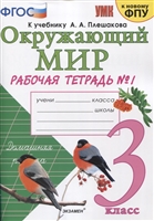 Окружающий мир. 3 класс. Рабочая тетрадь № 1. К учебнику А.А. Плешакова "Окружающий мир. 1 класс. В 2-х частях. Часть 1" (М: Просвещение) Окружающий мир. 3 класс. Рабочая тетрадь № 1. К учебнику А.А. Плешакова "Окружающий мир. 1 класс. В 2-х частях. Часть 1" (М: Просвещение)