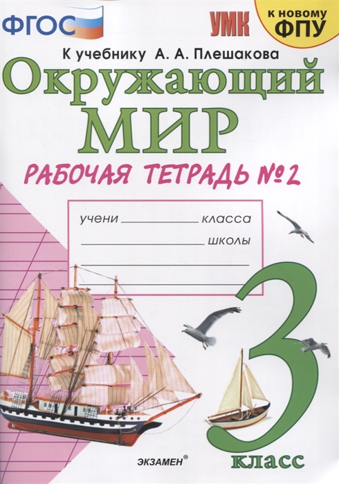 

Окружающий мир 3 класс Рабочая тетрадь 2 К учебнику А А Плешакова Окружающий мир 3 класс В 2-х частях Часть 2 М Просвещение