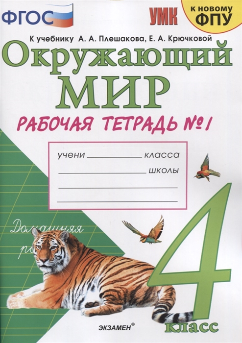 

Окружающий мир 4 класс Рабочая тетрадь 1 К учебнику А А Плешакова Е А Крючковой Окружающий мир 4 класс В 2-х частях Часть 1 М Просвещение