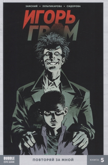 

Игорь Гром Книга 5 Повторяй за мной