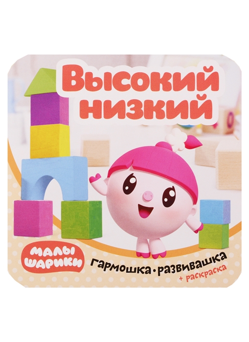 

Малышарики Гармошка-развивашка Высокий-низкий