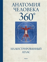 Анатомия человека 360°. Иллюстрированный атлас Анатомия человека 360°. Иллюстрированный атлас