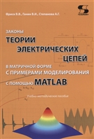 Законы теории электрических цепей в матричной форме с примерами моделирования с помощью MATLAB. Учебно-методическое пособие Законы теории электрических цепей в матричной форме с примерами моделирования с помощью MATLAB. Учебно-методическое пособие