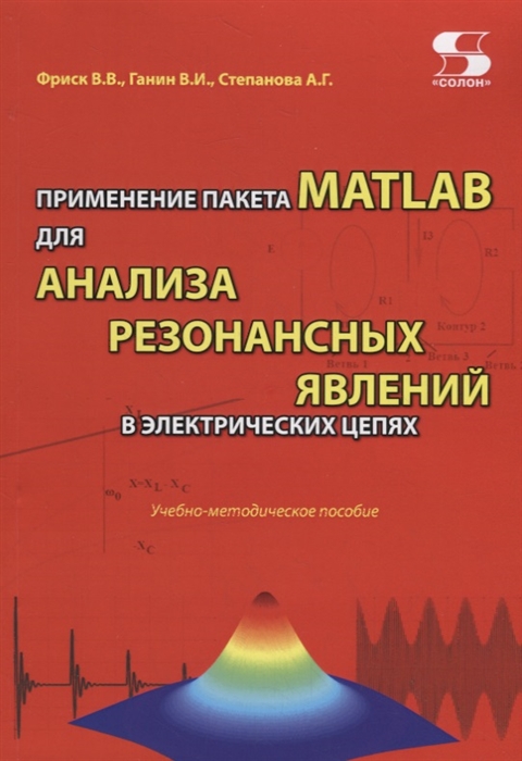 Фриск В., Ганин В., Степанова А. - Применение пакета MATLAB для анализа резонансных явлений в электрических цепях Учебно-методическое пособие