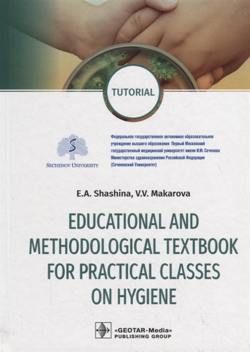 

Educational and methodological textbook for practical classes on hygiene tutorial