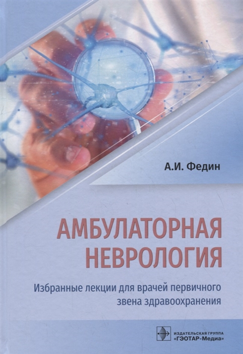 

Амбулаторная неврология Избранные лекции для врачей первичного звена здравоохранения