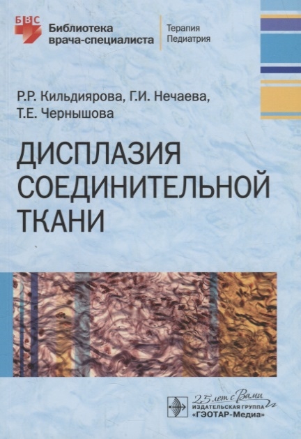 Кильдиярова Р., Нечаева Г., Чернышова Е. - Дисплазия соединительной ткани