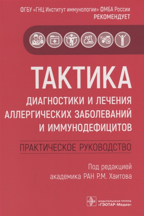 

Тактика диагностики и лечения аллергических заболеваний и иммунодефицитов Практическое руководство