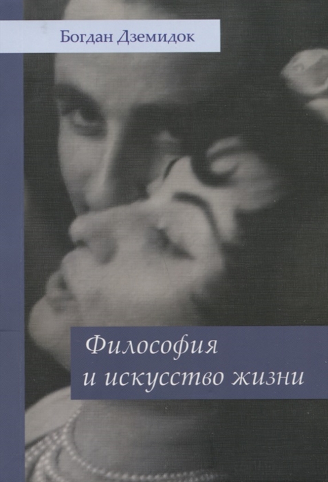 

Философия и искусство жизни