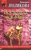 Вся правда, вся ложь Вся правда, вся ложь