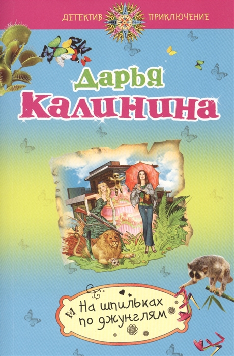 

На шпильках по джунглям