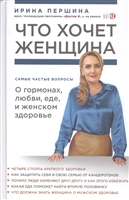 Что хочет женщина. Самые частые вопросы о гормонах, любви, еде и женском здоровье Что хочет женщина. Самые частые вопросы о гормонах, любви, еде и женском здоровье