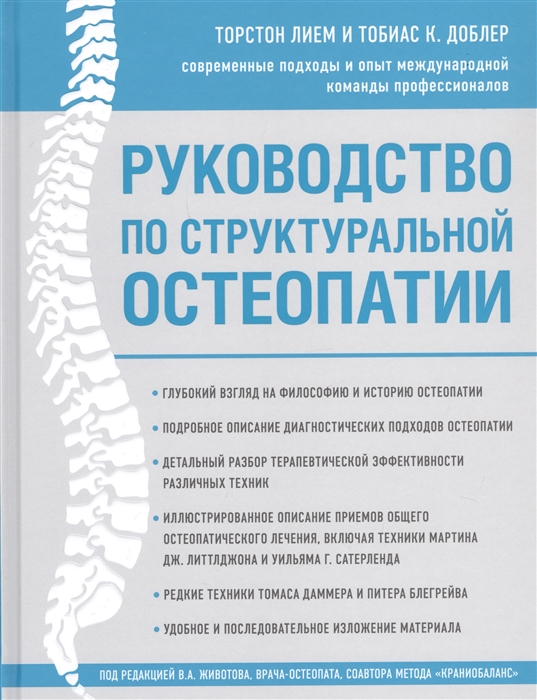 

Руководство по структуральной остеопатии