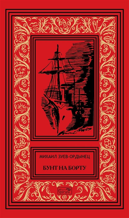 

Бунт на борту Рассказы и очерки
