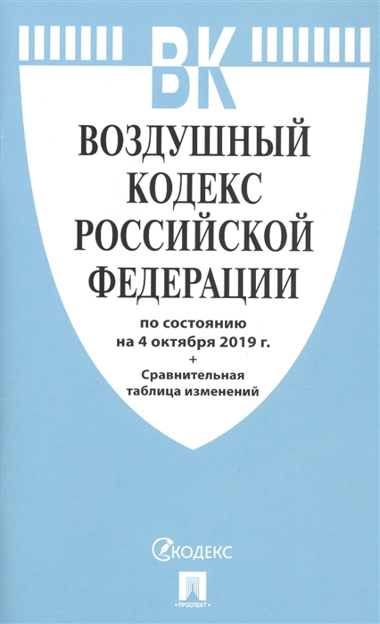 

Воздушный кодекс Россйиской Федерации по состоянию на 4 октября 2019 года Сранительная таблица изменений