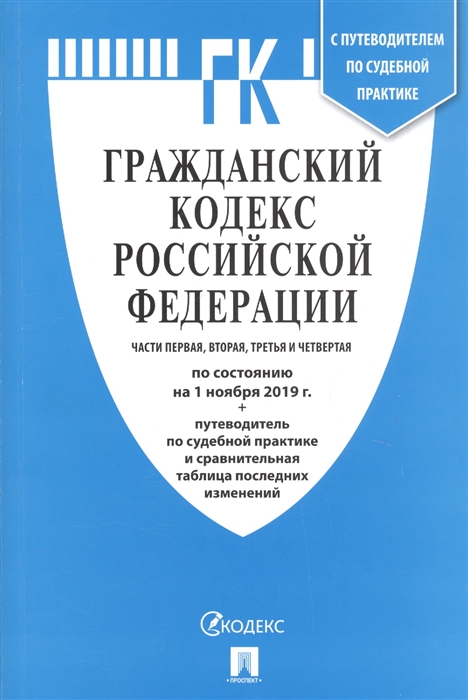 

Гражданский кодекс Российской Федерации Части 1 2 3 4 по состоянию на 1 ноября 2019 Путеводитель по судебной практике и сравнительная таблица последних изменений