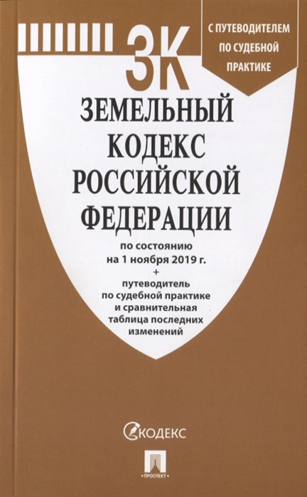 

Земельный кодекс Российской Федерации по состоянию на 1 ноября 2019 г путеводитель по судебной практике и сравнительная таблица последних изменений