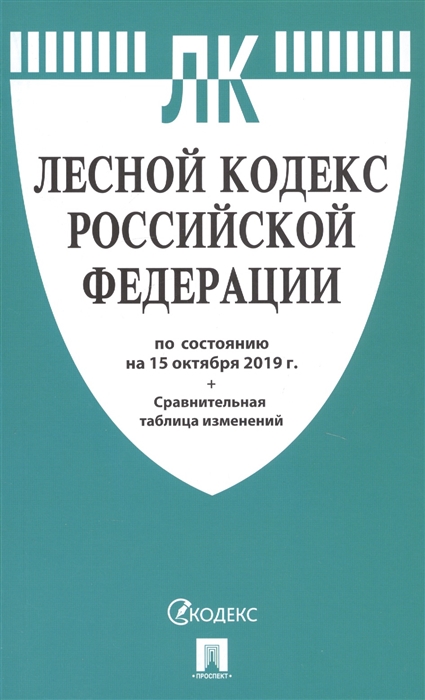 

Лесной кодекс Российской Федерации по состоянию на 15 октября 2019 года Сравнительная таблица изменений