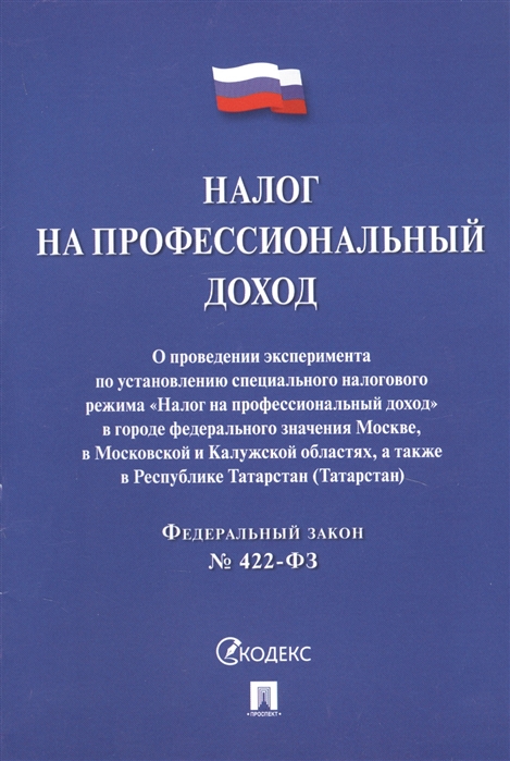 

Налог на профессиональный доход Федеральный закон 422-ФЗ