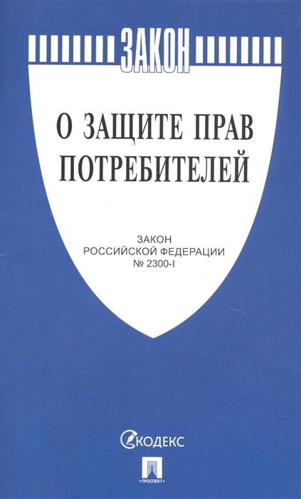 

О защите прав потребителей Закон Российской Федерации 2300-1