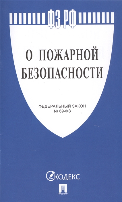 

О пожарной безопасности Федеральный закон 69-ФЗ