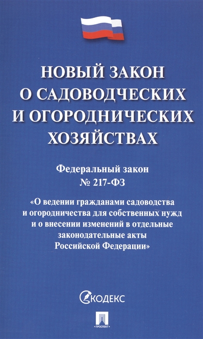 

Новый закон о садоводческих и огороднических хозяйствах Федеральный закон 217-ФЗ О ведении гражданами садоводства и огородничества для собственных нужд и о внесении изменений в отдельные законодательные акты Российской Федерации